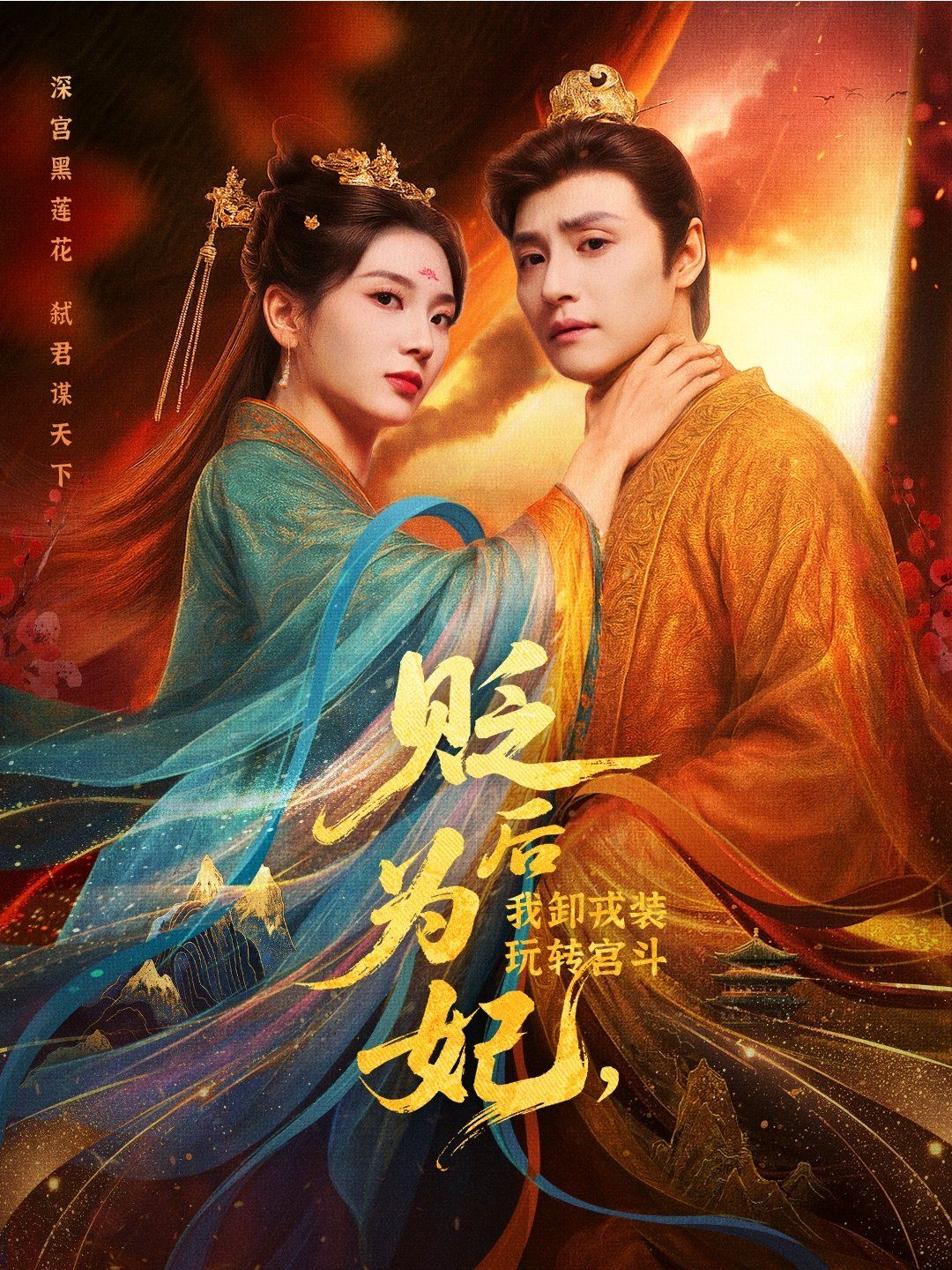 贬后为妃我卸戎装玩转宫斗(全集)