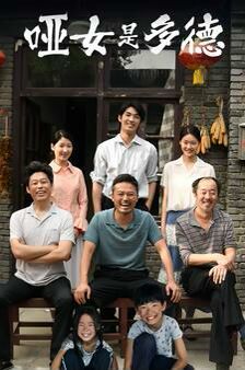 哑女是多德 第21-40集