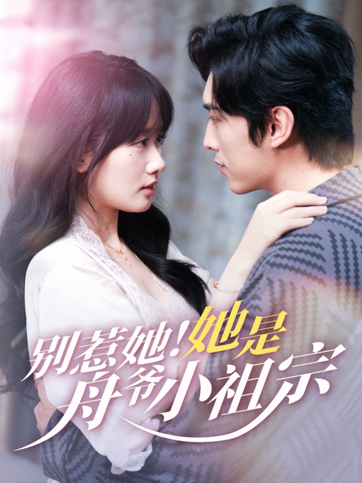 别惹她！她是舟爷小祖宗 全集完结(大结局)