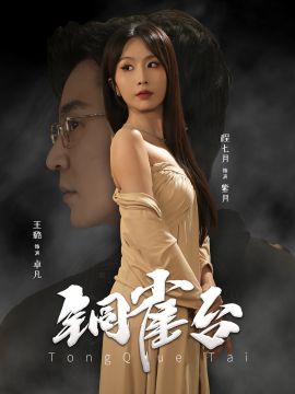 铜雀台 第1-20集