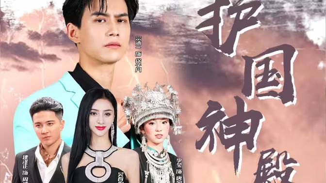 护国神殿 第21-40集