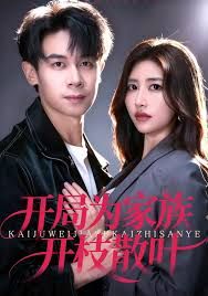 开局为家族开枝散叶(全集)