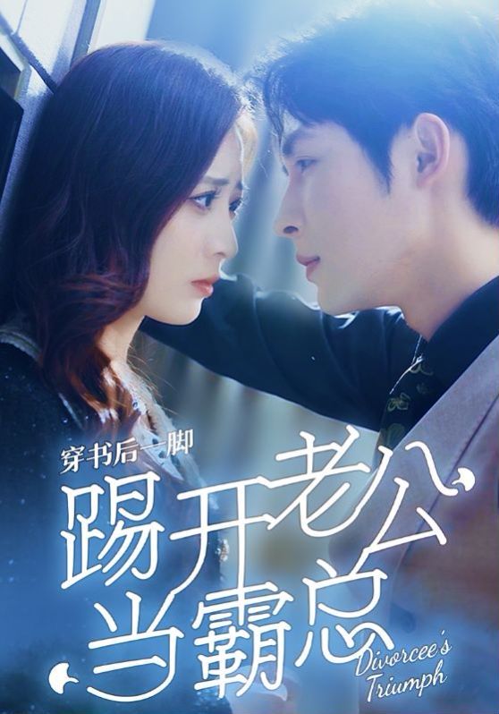 穿书后一脚踢开老公当霸总 第21-40集