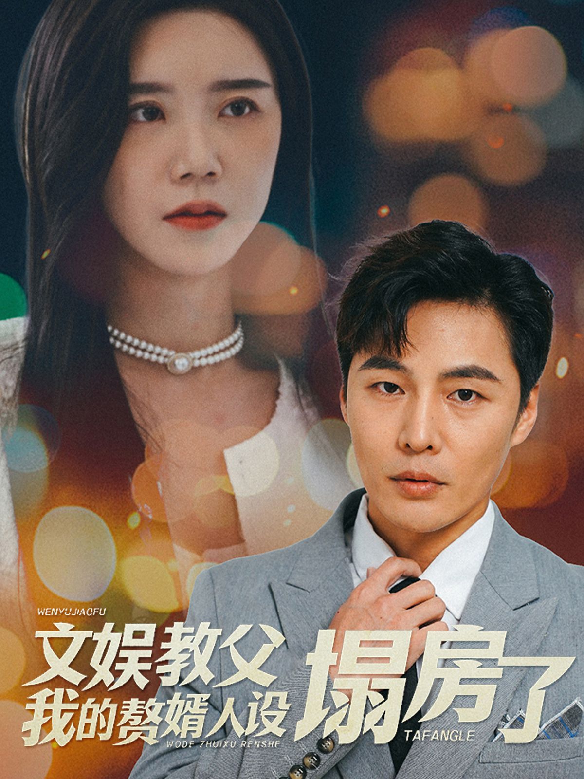 文娱教父我的赘婿人设塌房了 第1-20集