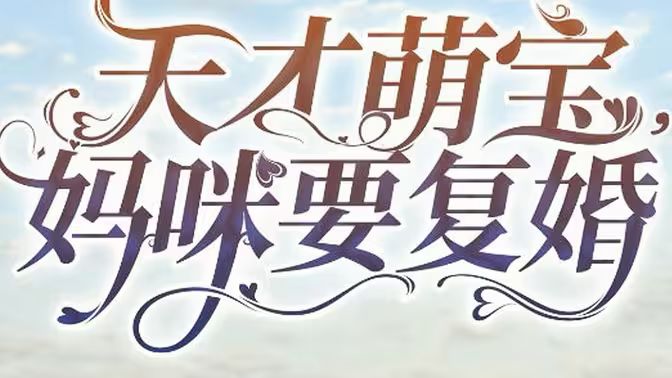 天才萌宝，妈咪要复婚 第21-40集