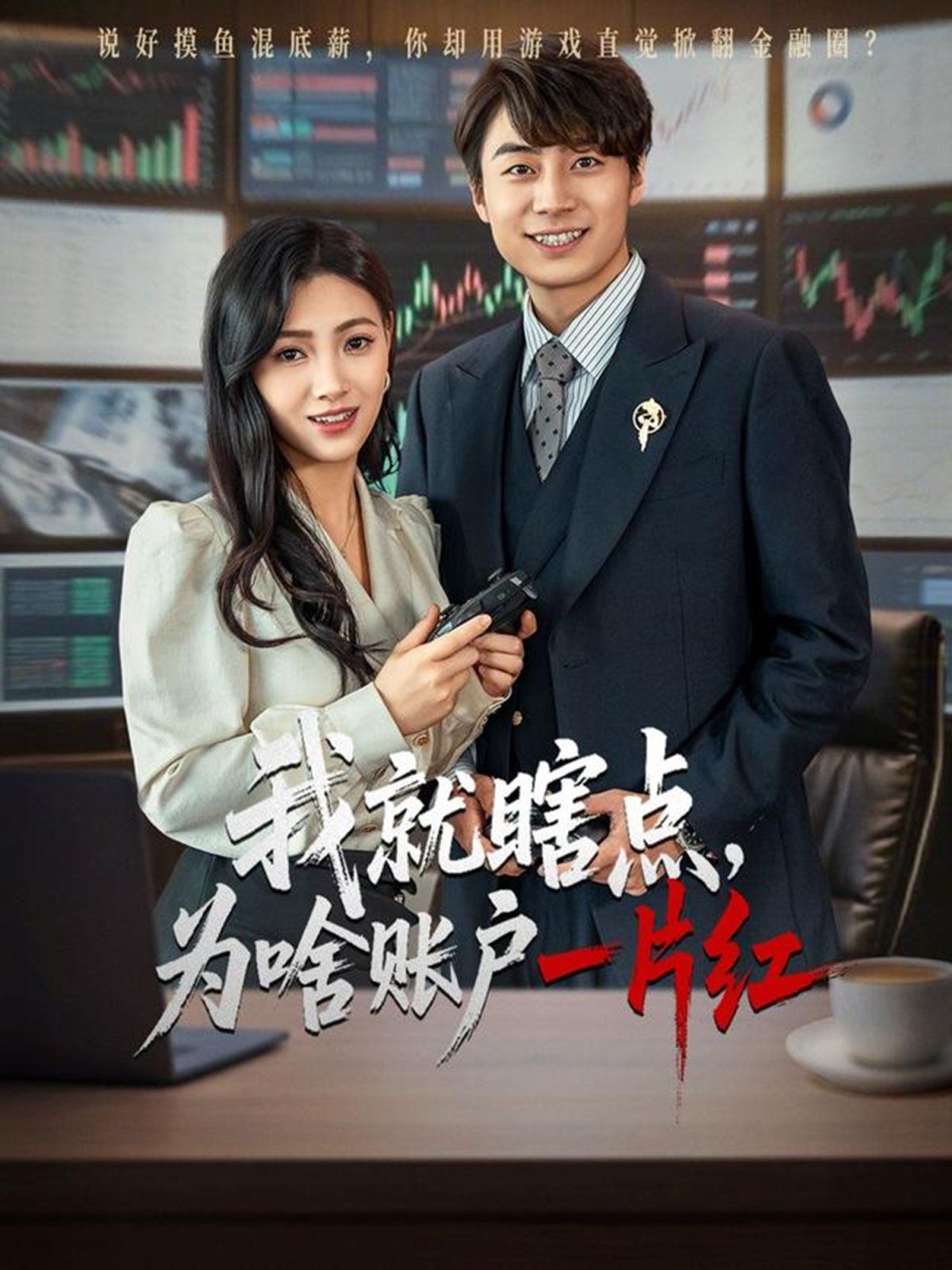 我就瞎点为啥账户一片红(全集)