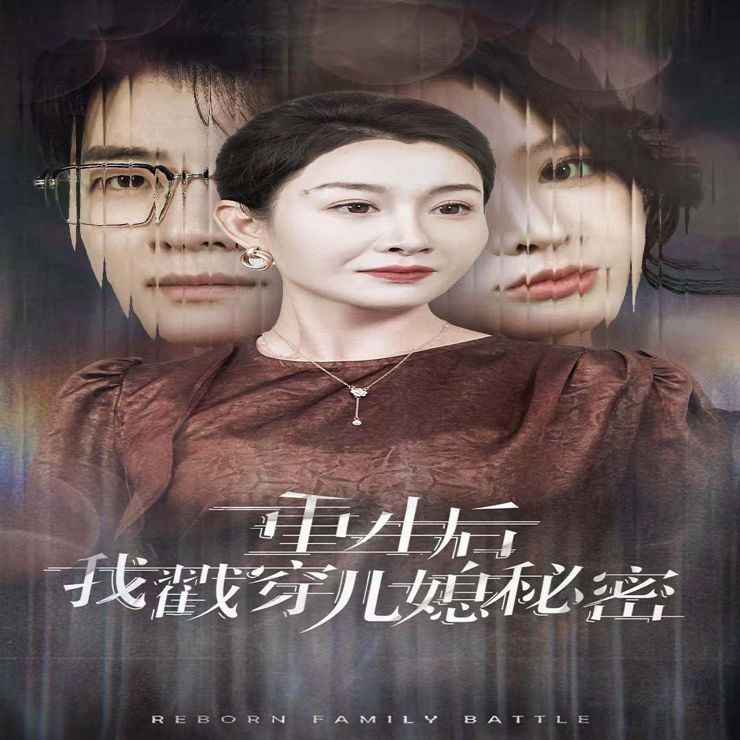 重生后我戳穿儿媳秘密 第21-30集完结(大结局)