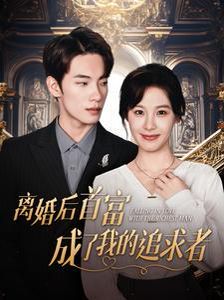离婚后首富成了我的追求者 第1-20集