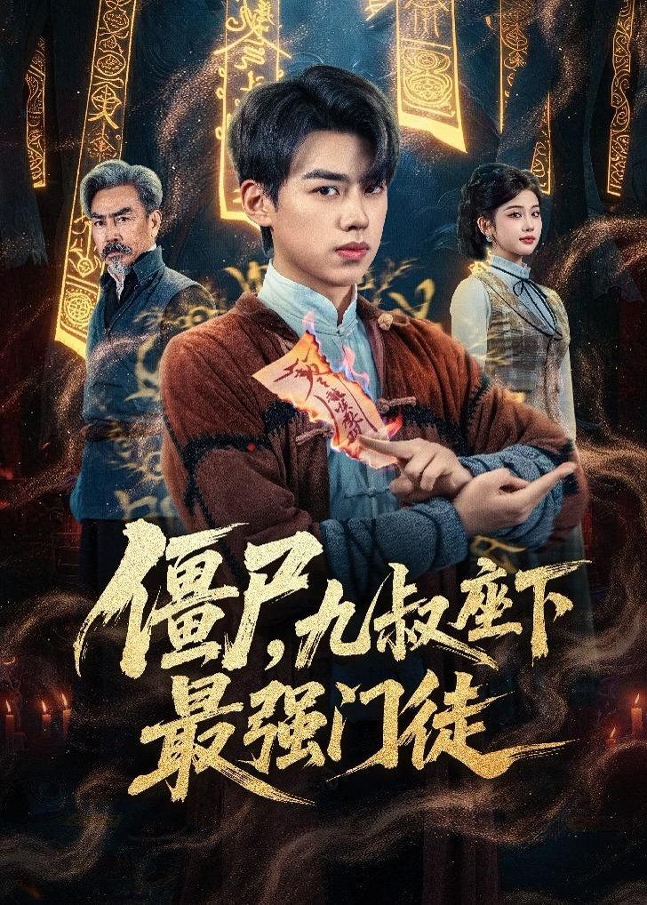 僵尸，九叔座下最强门徒(全集)