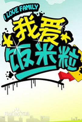 一家老小向前冲 第102集