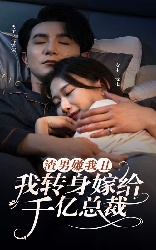 渣男嫌我丑，我转身嫁给千亿总裁 第1-20集