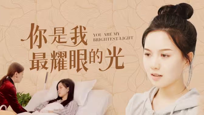 你是我最耀眼的光 第41-66集完结(大结局)