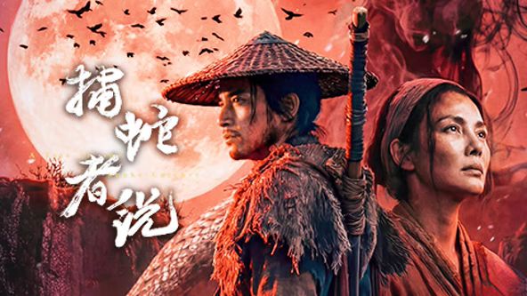 捕蛇者说(全集)