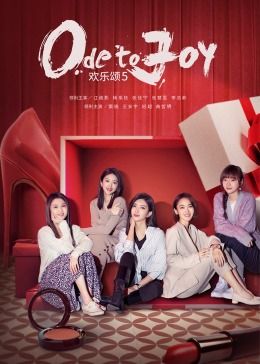 欢乐颂第五季 第02集