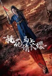 桃花马上请长缨 第1-20集