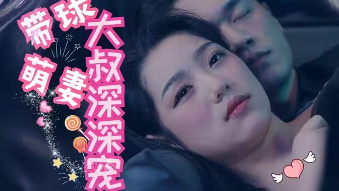 带球萌妻：大叔深深宠 全集完结(大结局)