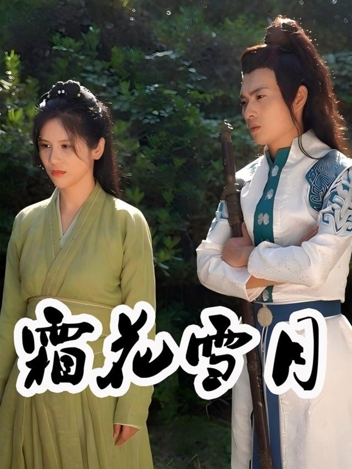 霜花雪月 全集完结(大结局)