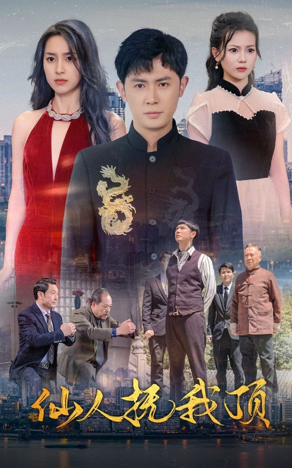 仙人抚我顶 第61-80集完结(大结局)