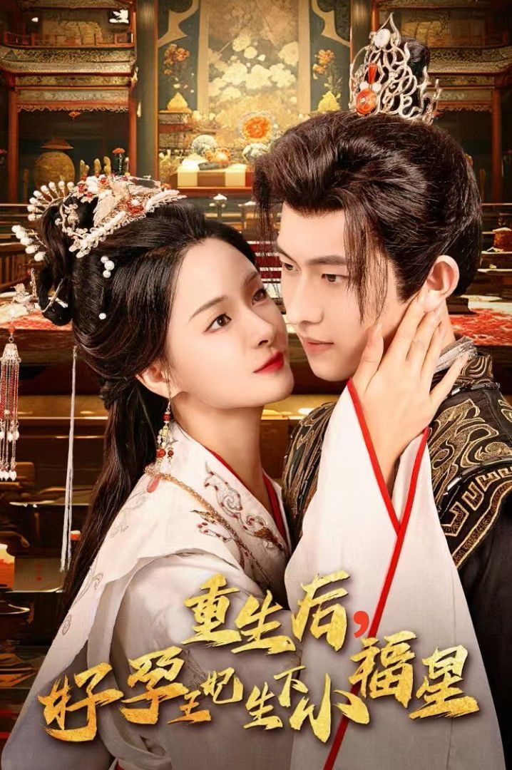 重生后，好孕王妃生下小福星 第41-53集完结(大结局)