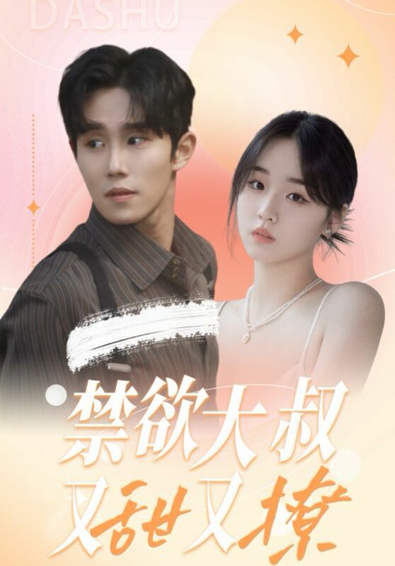 禁欲大叔又甜又撩 第31-50集