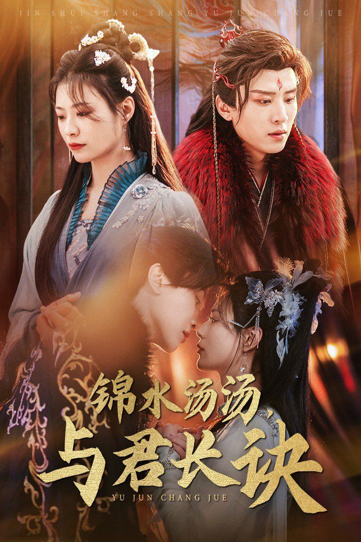锦水汤汤与君长诀 第41-67集完结(大结局)