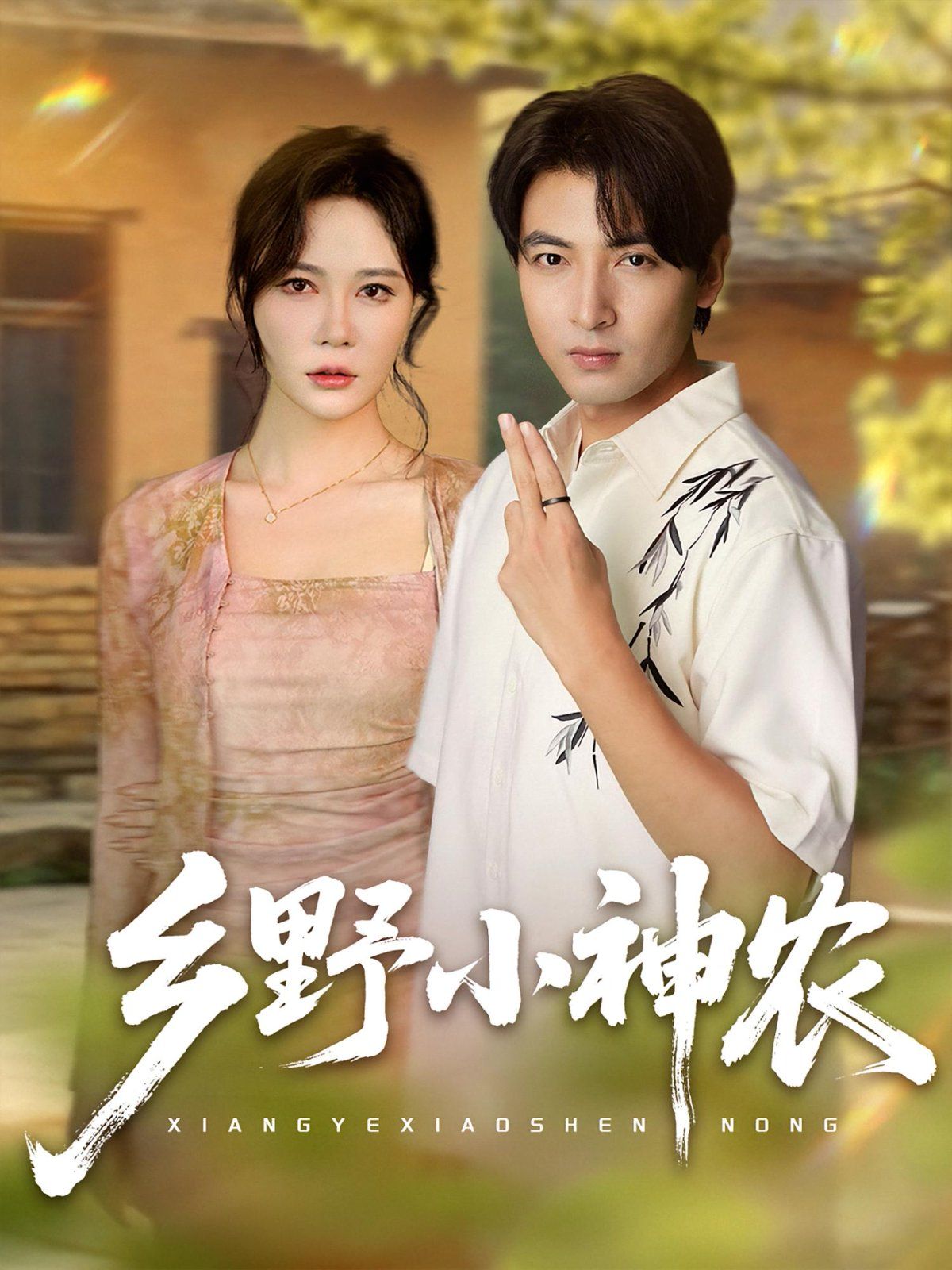 乡野小神农(全集)