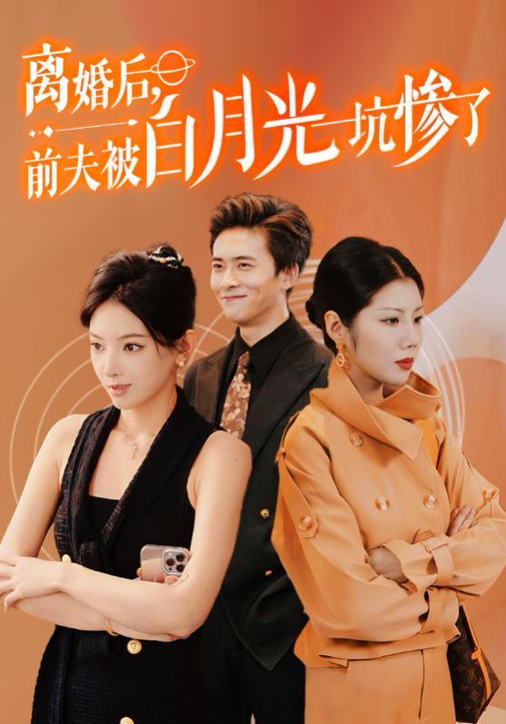 离婚后前夫被白月光坑惨了 第1-20集
