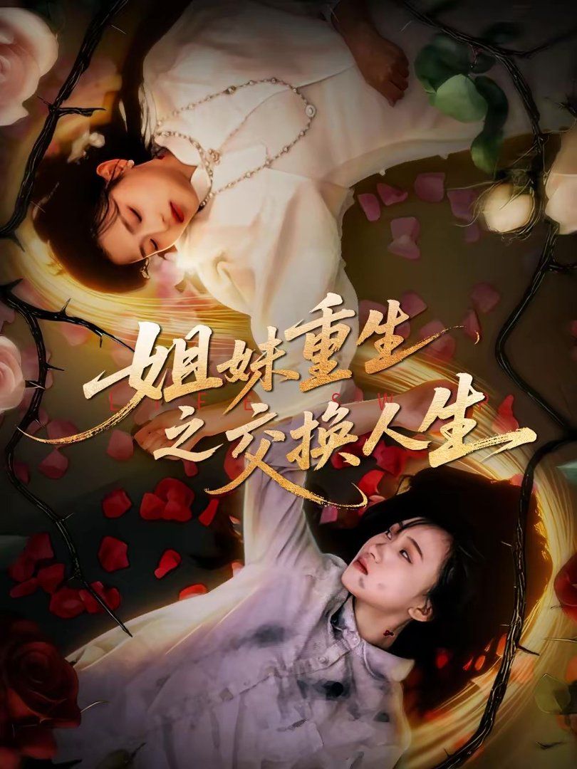 姐妹重生之交换人生(全集)