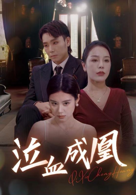 泣血成凰 第21-47集完结(大结局)