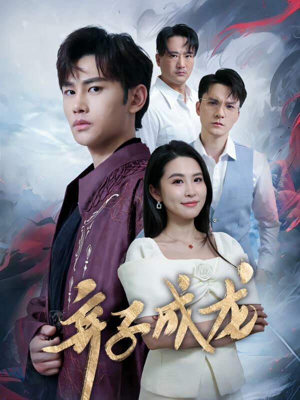 弃子成龙 第21-40集