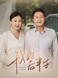 我的后半生 全集完结(大结局)
