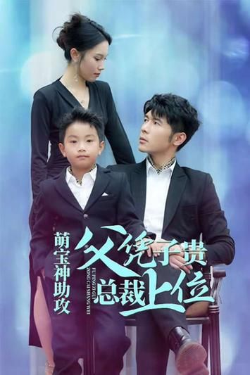 萌宝神助攻父凭子贵总裁上位 第21-40集