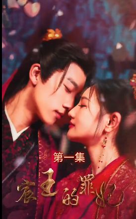 宸王的罪妃 第31-60集