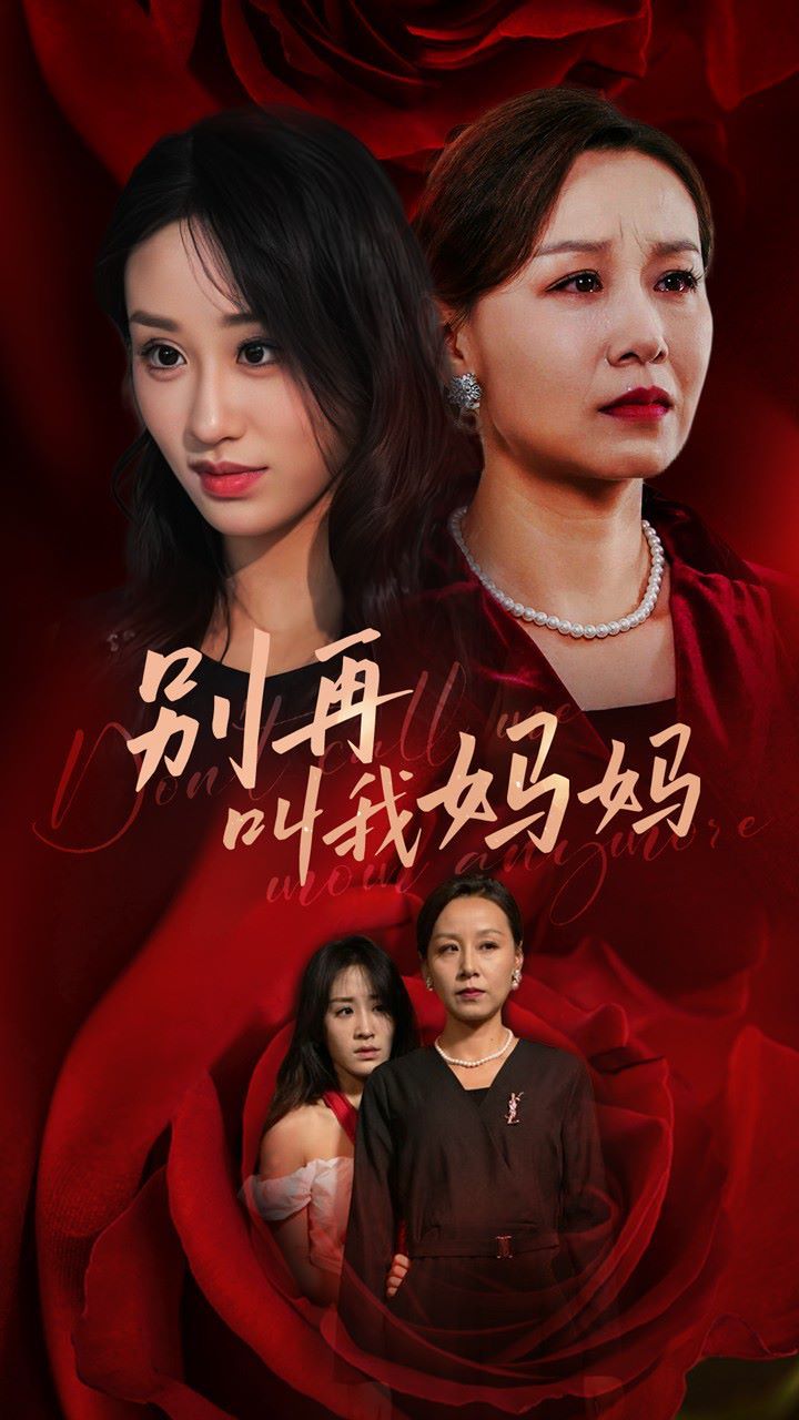 别再叫我妈妈 第21-40集