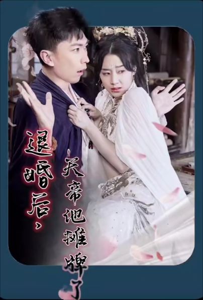 退婚后，天帝他摊牌了 第41-60集