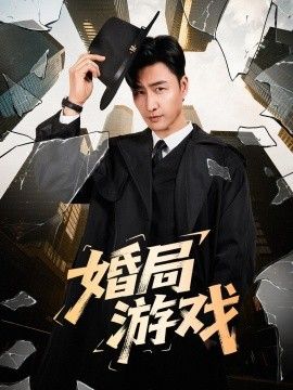 婚局游戏(全集)