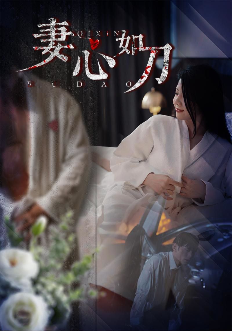 妻心如刀 第21-30集完结(大结局)