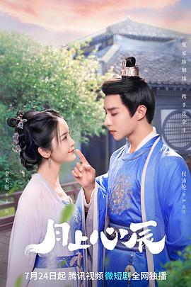 月上心辰 第01集