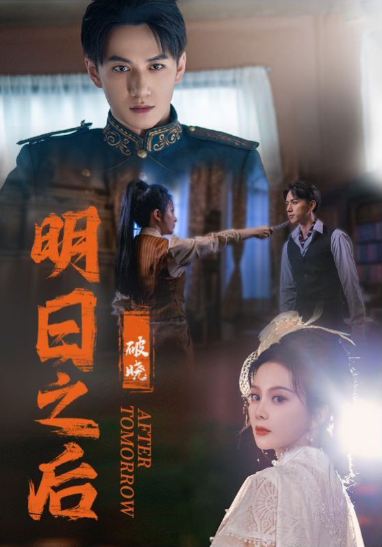 明日之后之破晓 第1-20集