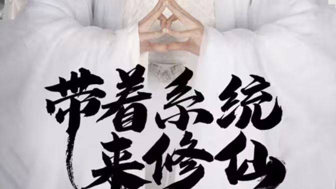 带着系统来修仙 第41-81集完结(大结局)