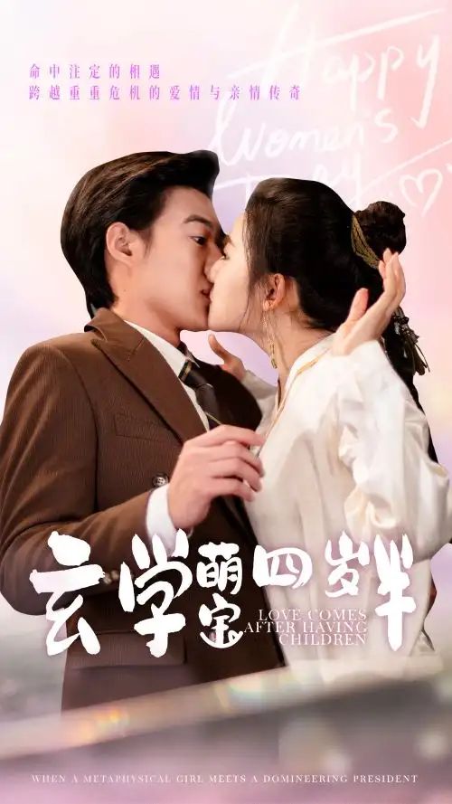 玄学萌宝四岁半 第21-40集