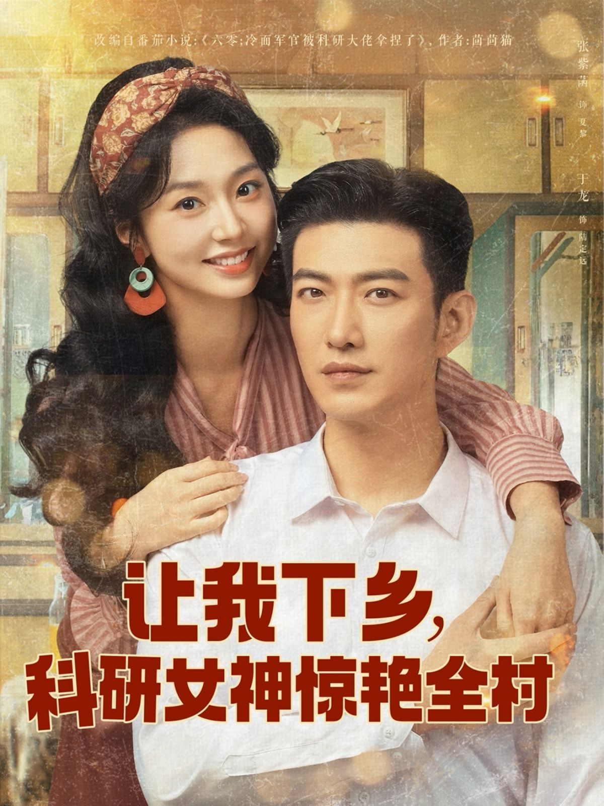 让我下乡科研女神惊艳全村(全集)