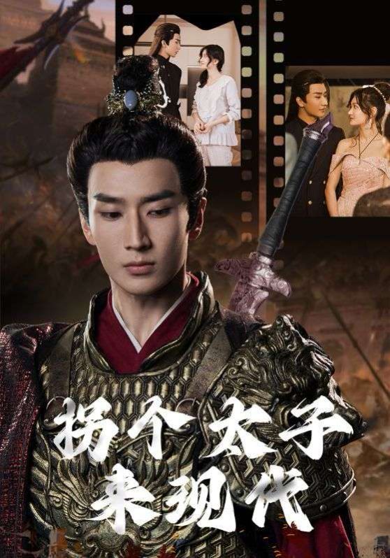 拐个太子来现代 第21-40集