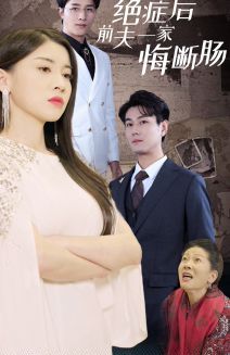 绝症后前夫一家悔断肠 第21-40集