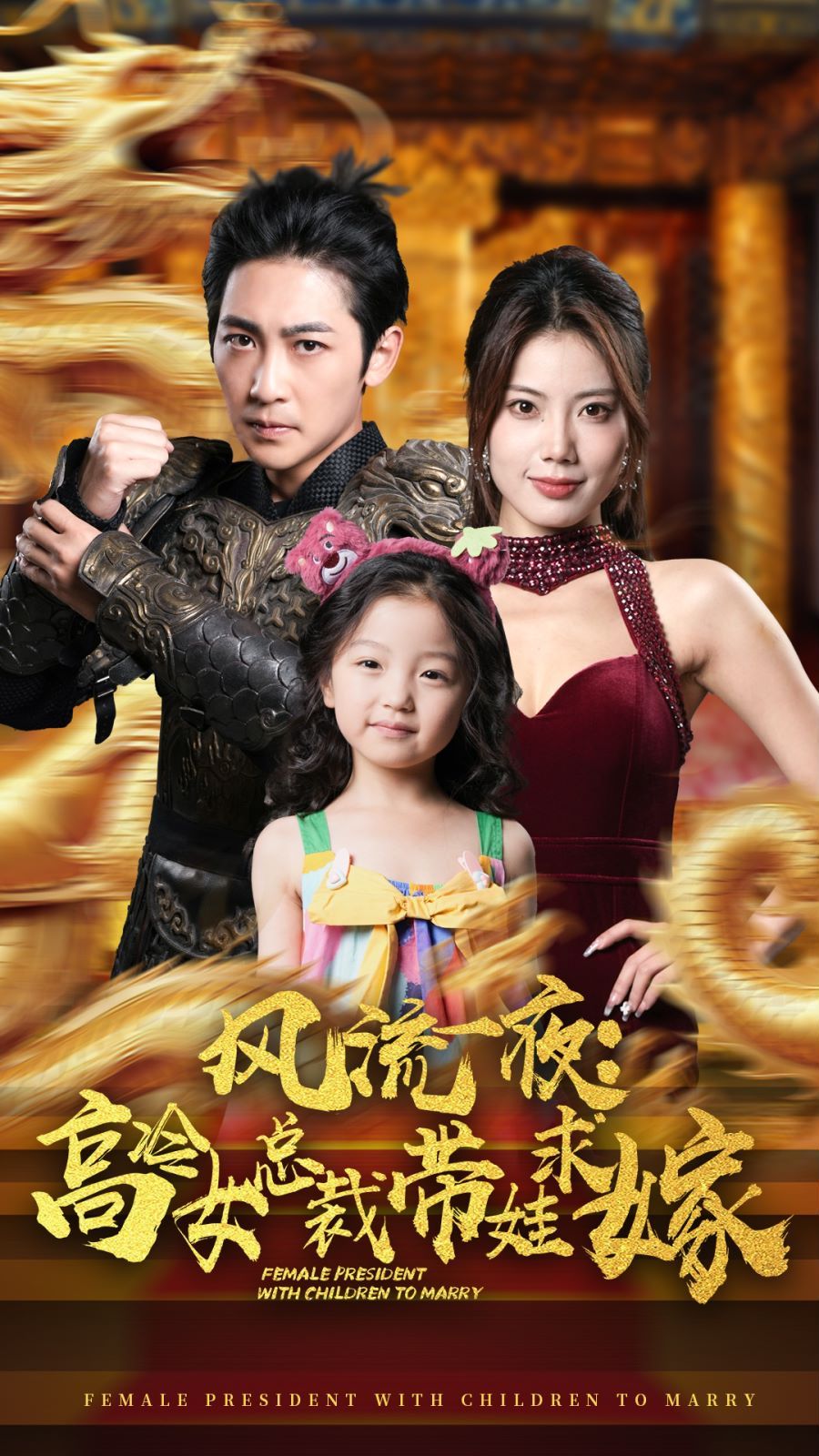 风流一夜：高冷女总裁带娃求嫁 第21-40集