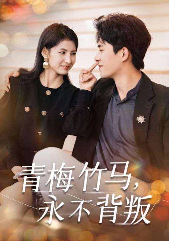 青梅竹马永不背叛 第1-20集