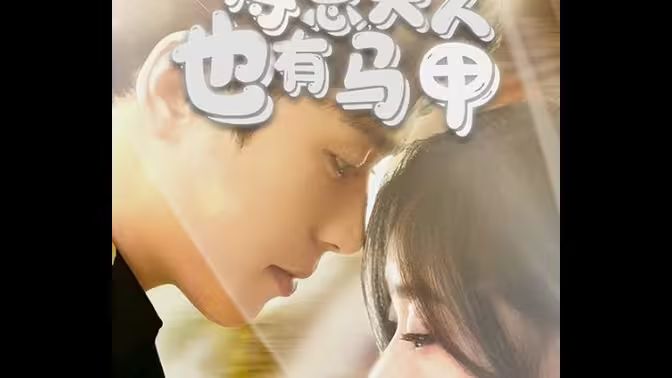 傅总，夫人也有马甲 第61-100集完结(大结局)