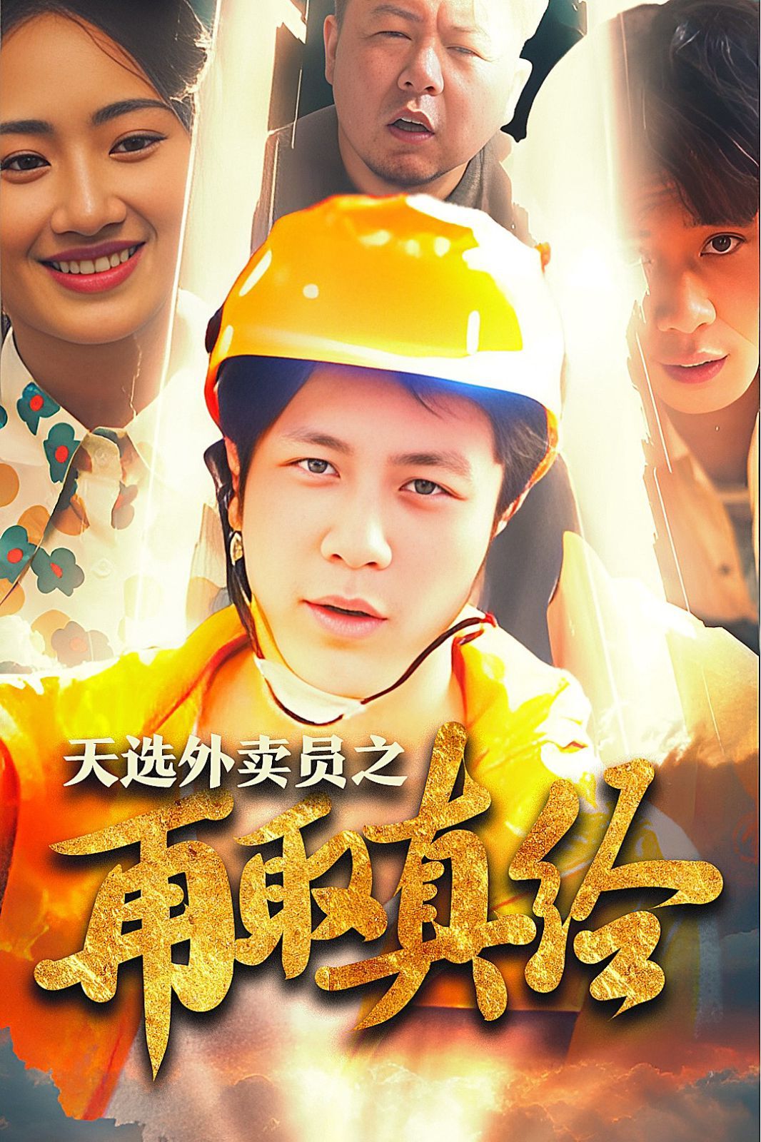 逆行帝之外卖取经路（天选外卖人之再取真经） 第1-20集