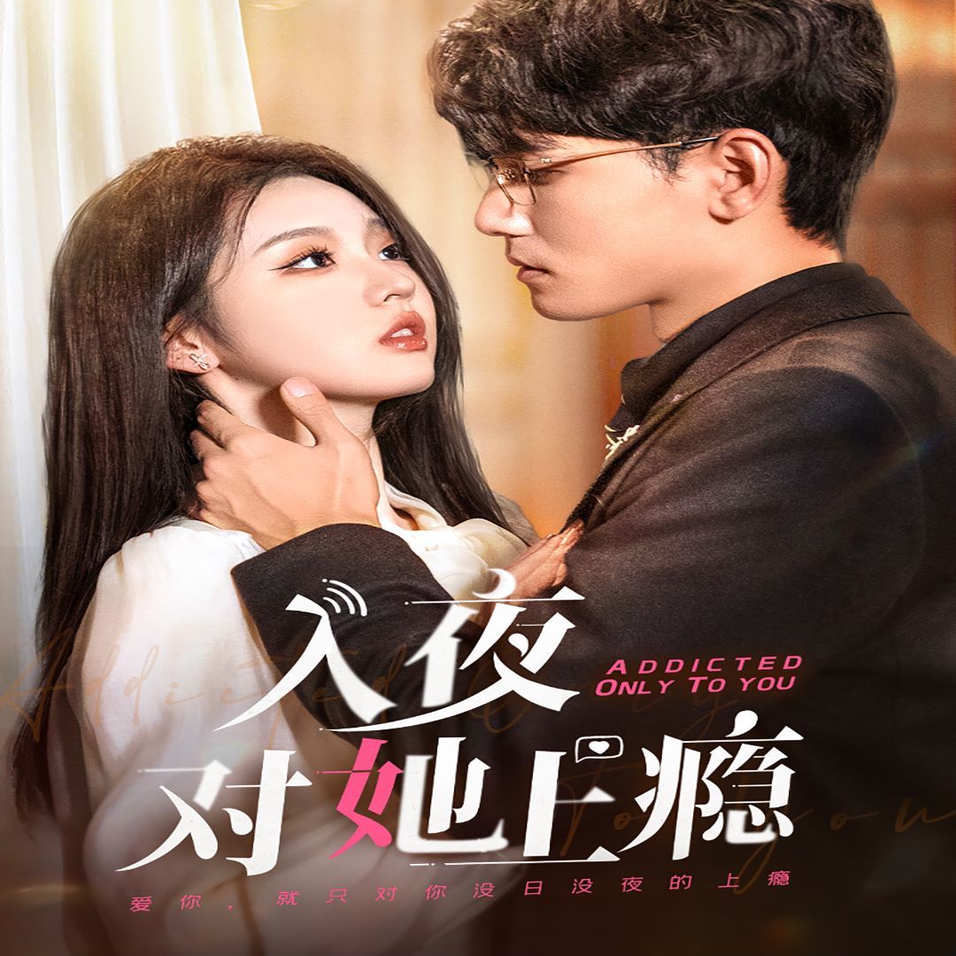 入夜对她上瘾 第41-62集完结(大结局)