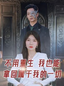 不用重生我也能拿回属于我的一切 第41-60集